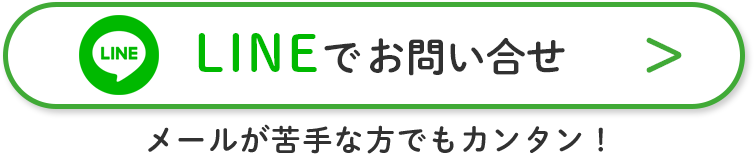 LINEでお問い合わせ