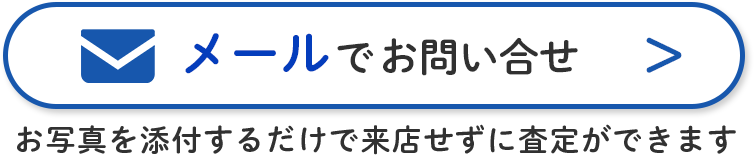 メールでお問い合わせ