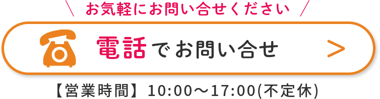 電話で問い合わせ【営業時間】10:00～17:00(不定休)