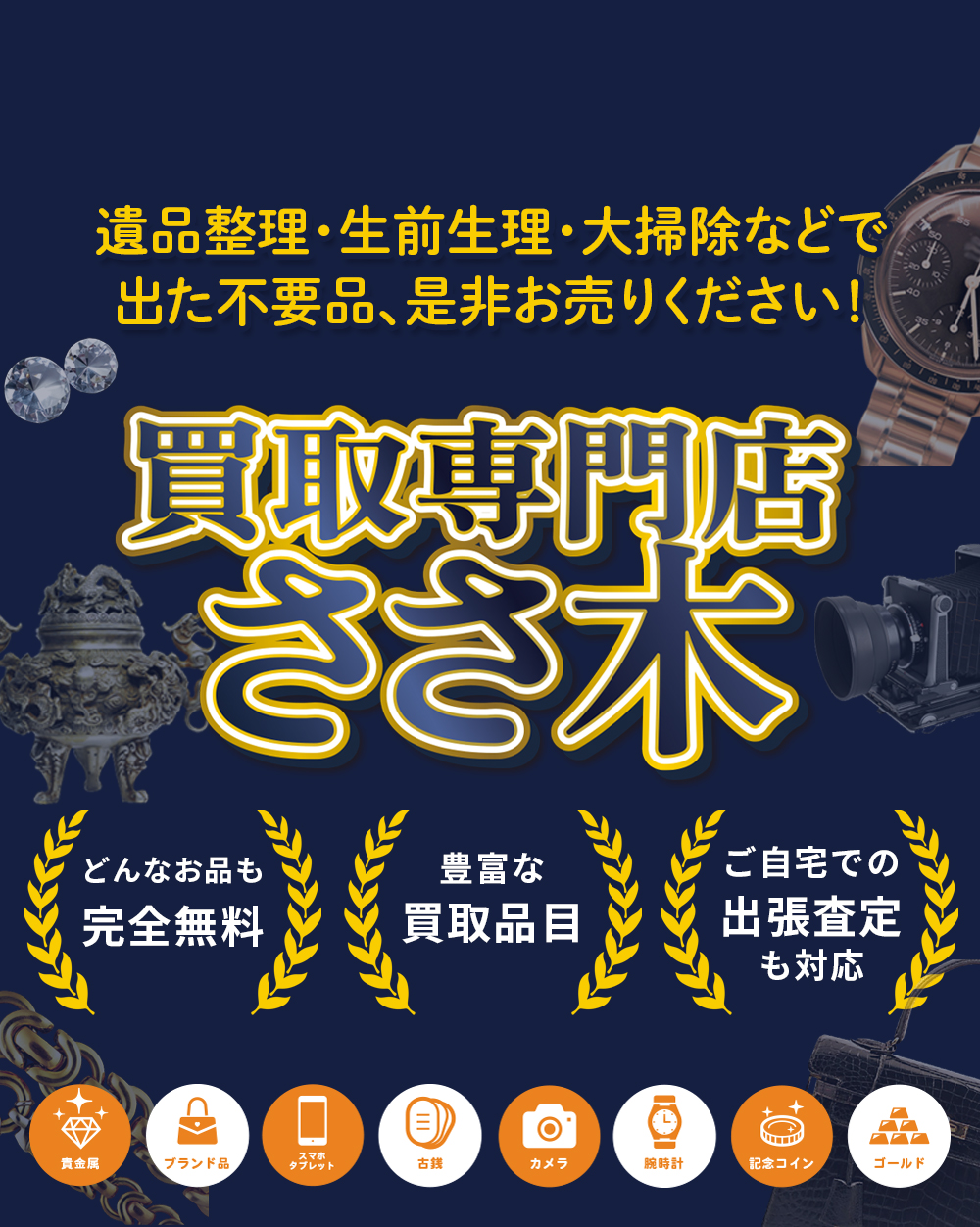 査定だけでも大歓迎！不用品を売りたいなら買取専門店ささ木へ